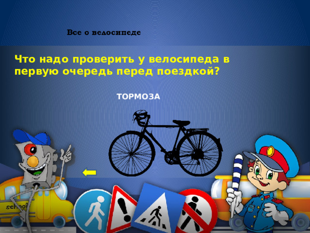 Что надо проверить у велосипеда в первую очередь перед поездкой? ТОРМОЗА 