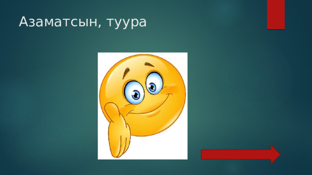 Азаматсын, туура 