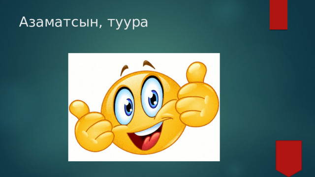 Азаматсын, туура   
