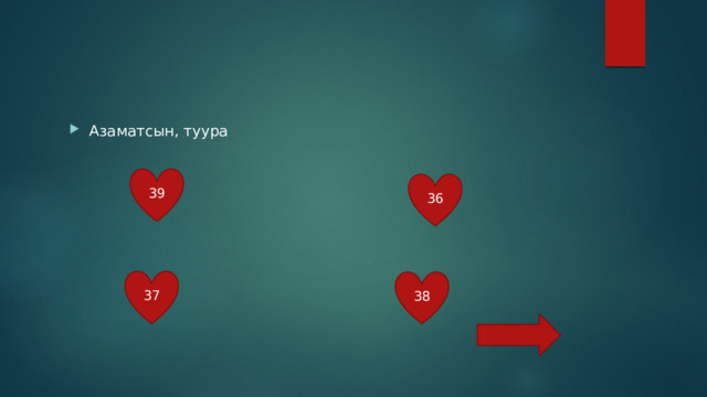 Азаматсын, туура 39 36 37 38 