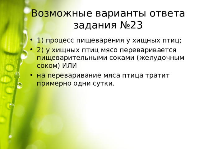 Возможные варианты ответа задания №23 1) процесс пищеварения у хищных птиц; 2) у хищных птиц мясо переваривается пищеварительными соками (желудочным соком) ИЛИ на переваривание мяса птица тратит примерно одни сутки. 