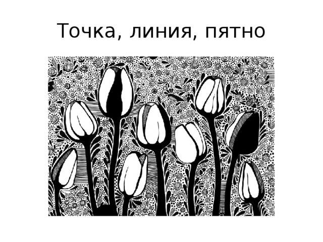 Графика линии точки рисунки "Графика и её выразительные свойства"