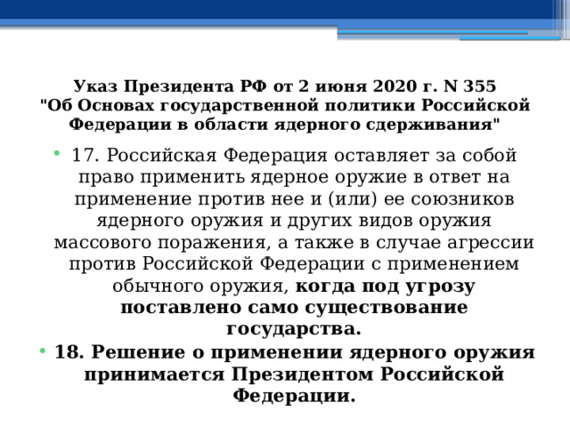 Указ Президента РФ от 2 июня 2020 г. N 355  