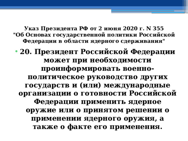 Указ Президента РФ от 2 июня 2020 г. N 355  