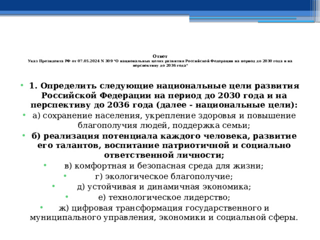    Ответ  Указ Президента РФ от 07.05.2024 N 309 