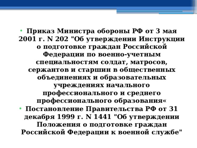 Приказ Министра обороны РФ от 3 мая 2001 г. N 202 