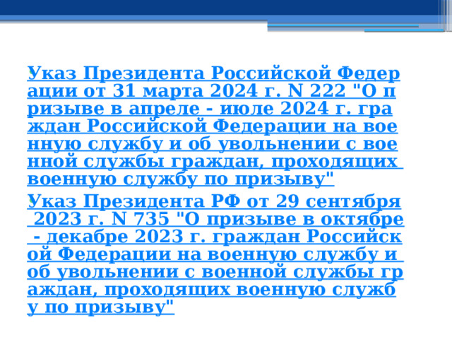 Указ Президента Российской Федерации от 31 марта 2024 г. N 222 