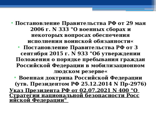 Постановление Правительства РФ от 29 мая 2006 г. N 333 