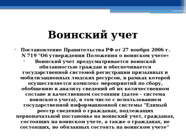 Воинский учет Постановление Правительства РФ от 27 ноября 2006 г. N 719 