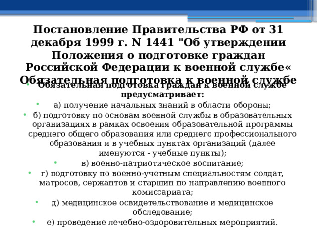 Постановление Правительства РФ от 31 декабря 1999 г. N 1441 