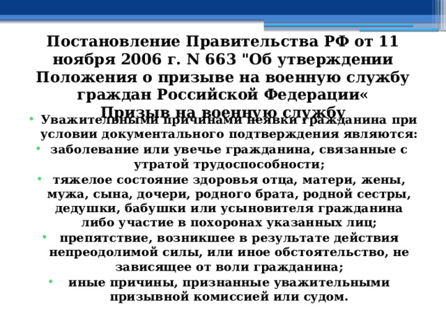 Постановление Правительства РФ от 11 ноября 2006 г. N 663 