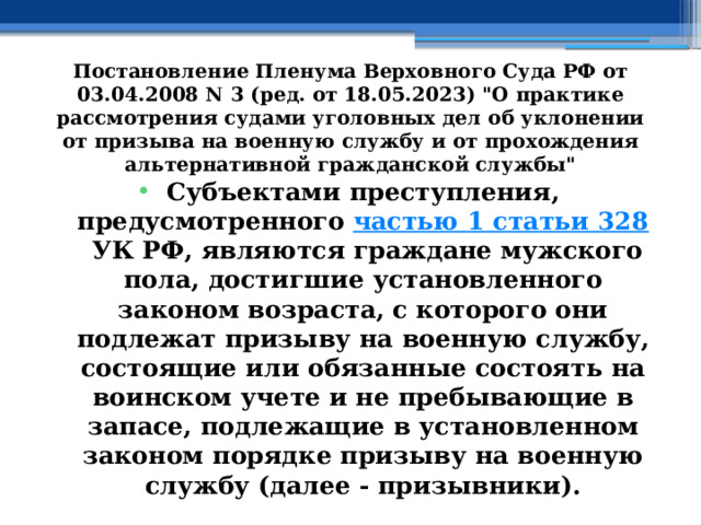 Постановление Пленума Верховного Суда РФ от 03.04.2008 N 3 (ред. от 18.05.2023) 