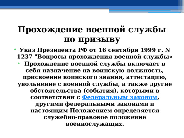 Прохождение военной службы по призыву Указ Президента РФ от 16 сентября 1999 г. N 1237 