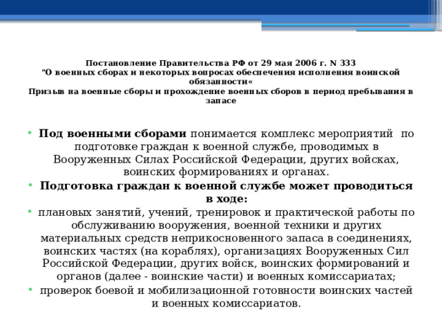Постановление Правительства РФ от 29 мая 2006 г. N 333  
