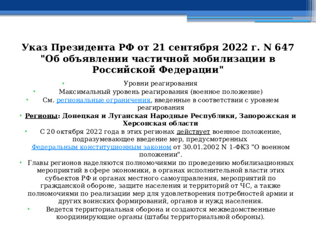 Указ Президента РФ от 21 сентября 2022 г. N 647  