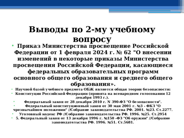 Выводы по  2-му учебному вопросу Приказ Министерства просвещение Российской Федерации от 1 февраля 2024 г. № 62 