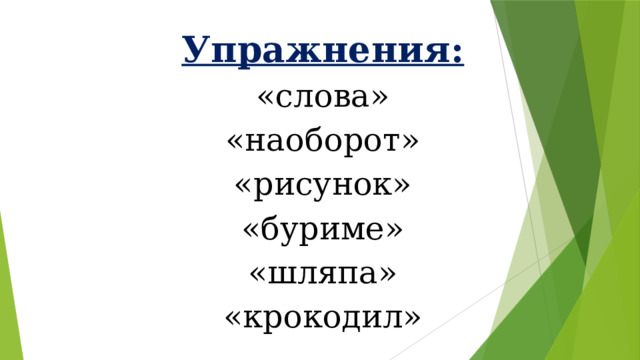 Упражнения: «слова» «наоборот» «рисунок» «буриме» «шляпа» «крокодил» 