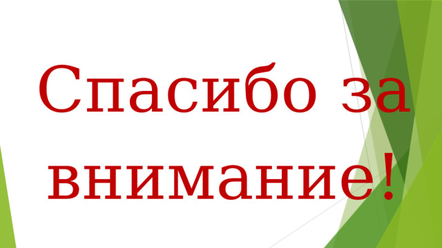 Спасибо за внимание! 