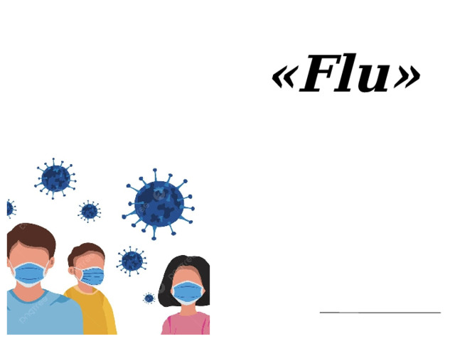 «Flu» 