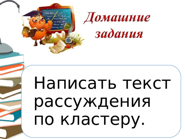 Написать текст рассуждения по кластеру. 