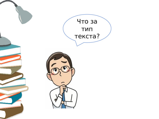 Что за тип текста? 