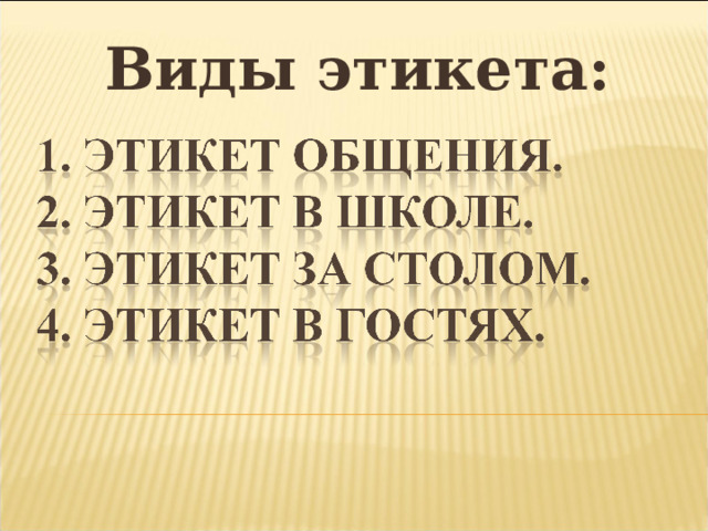 Виды этикета: 