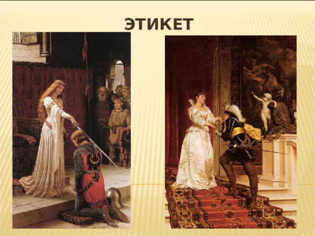 ЭТИКЕТ 