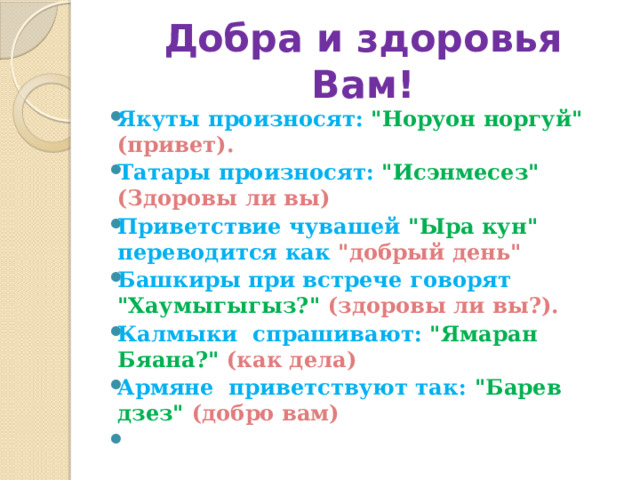 Добра и здоровья Вам! Якуты произносят: 