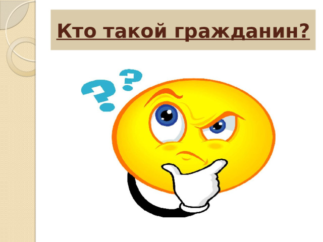 Кто такой гражданин? 