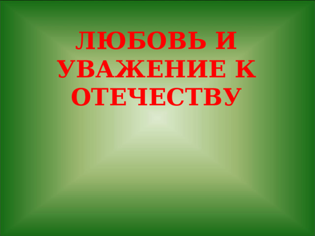 Любовь и уважение к Отечеству 