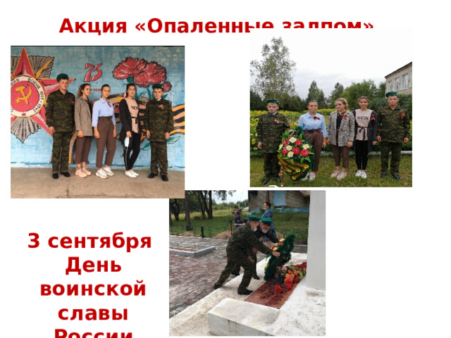 Акция «Опаленные залпом»   3 сентября День воинской славы России 