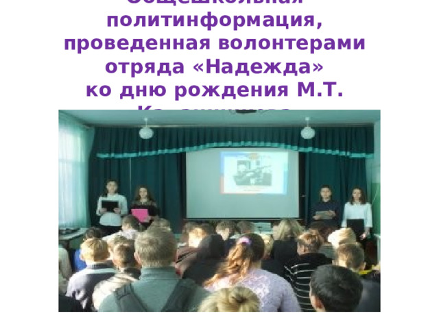 Общешкольная политинформация,  проведенная волонтерами отряда «Надежда»  ко дню рождения М.Т. Калашникова   