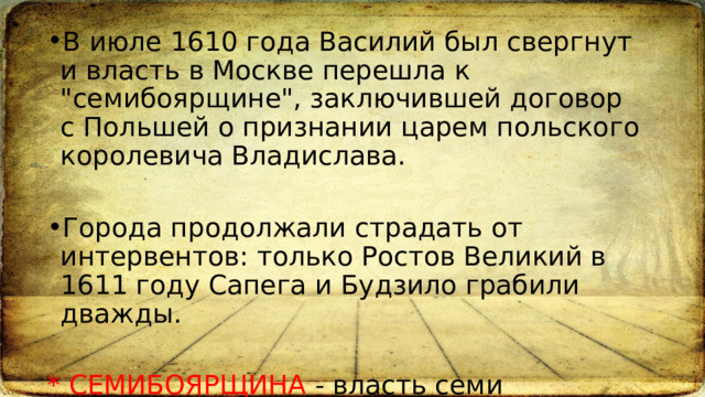 В июле 1610 года Василий был свергнут и власть в Москве перешла к 