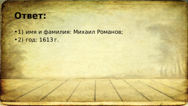 Ответ: 1)  имя и фамилия: Михаил Романов; 2)  год: 1613 г. 