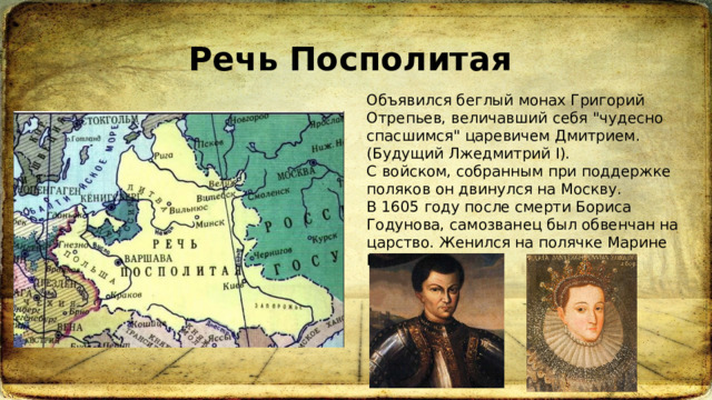 Речь Посполитая  Объявился беглый монах Григорий Отрепьев, величавший себя 