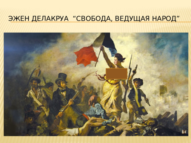 Эжен Делакруа “Свобода, ведущая народ” 