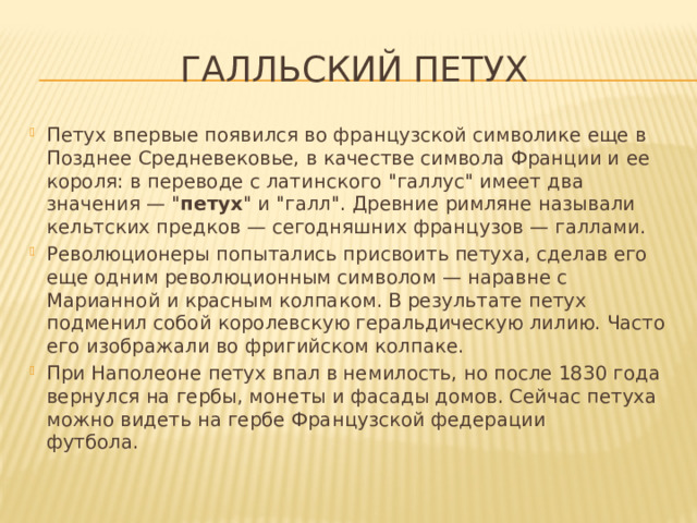 Галльский петух Петух впервые появился во французской символике еще в Позднее Средневековье, в качестве символа Франции и ее короля: в переводе с латинского 