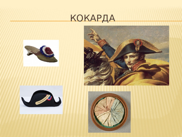 Кокарда 