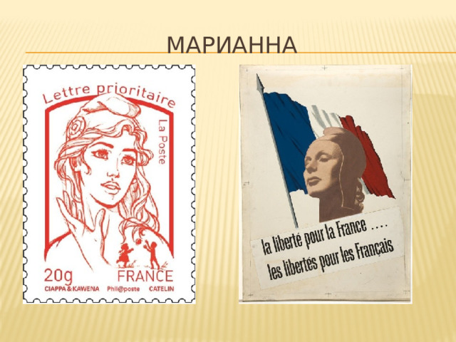МАРИАННА 
