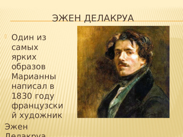 Эжен делакруа Один из самых ярких образов Марианны написал в 1830 году французский художник Эжен Делакруа. 