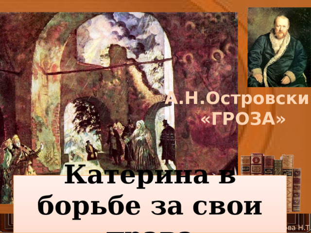 Катерина в борьбе за свои права 