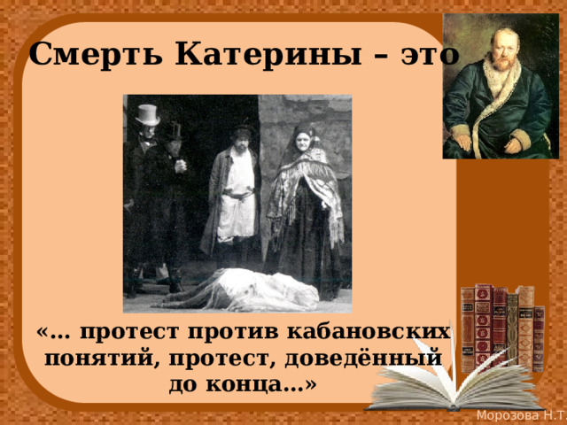 Смерть Катерины – это «… протест против кабановских понятий, протест, доведённый до конца…» 