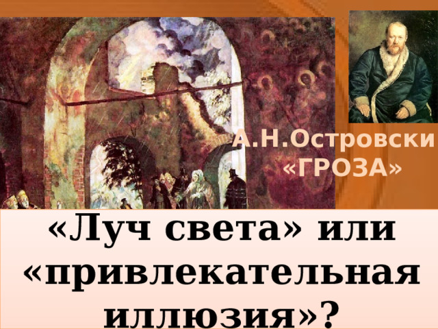 «Луч света» или «привлекательная иллюзия»? 