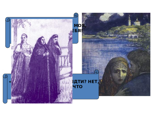 «РАДОСТЬ МОЯ! ЖИЗНЬ МОЯ, ДУША МОЯ, ЛЮБЛЮ ТЕБЯ! ОТКЛИКНЕСЬ!» «КУДА ТЕПЕРЬ? ДОМОЙ ИДТИ? НЕТ, МНЕ ЧТО ДОМОЙ, ЧТО  В МОГИЛУ…» 