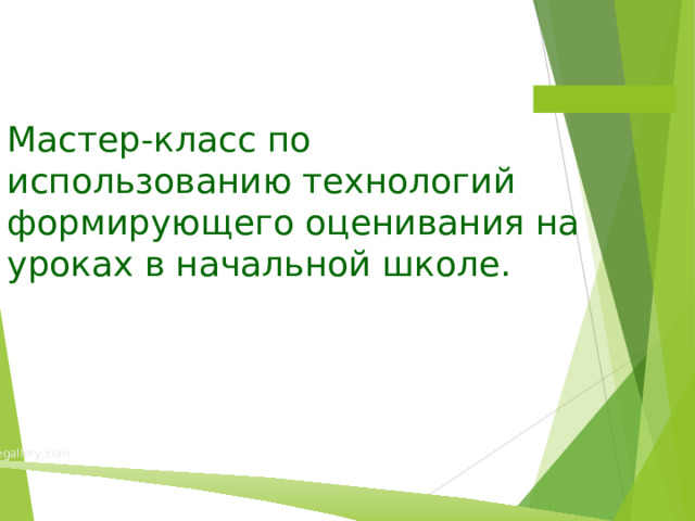 Мастер-класс по использованию технологий формирующего оценивания на уроках в начальной школе. www.themegallery.com 
