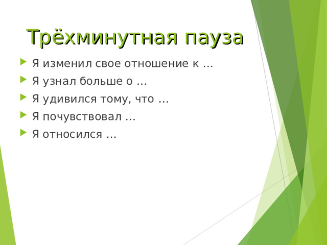 Трёхминутная пауза Я изменил свое отношение к … Я узнал больше о … Я удивился тому, что … Я почувствовал … Я относился …   