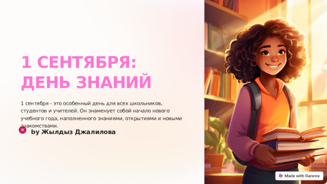 1 СЕНТЯБРЯ: ДЕНЬ ЗНАНИЙ 1 сентября - это особенный день для всех школьников, студентов и учителей. Он знаменует собой начало нового учебного года, наполненного знаниями, открытиями и новыми знакомствами. by Жылдыз Джалилова  