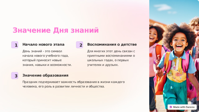 Значение Дня знаний Воспоминания о детстве Начало нового этапа 2 1 День знаний - это символ начала нового учебного года, который приносит новые знания, навыки и возможности. Для многих этот день связан с приятными воспоминаниями о школьных годах, о первых учителях и друзьях. Значение образования 3 Праздник подчеркивает важность образования в жизни каждого человека, его роль в развитии личности и общества.  