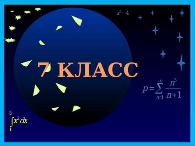 40 7 КЛАСС Продолжить игру II раунд  