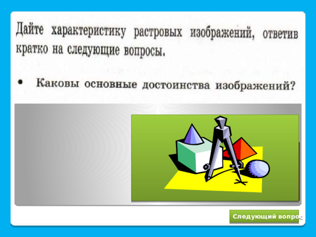 Точность цветопередачи, возможность построения сложных изображений Следующий вопрос 
